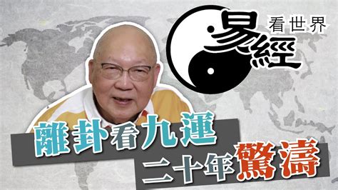 九運離卦|【易經看世界】離卦看九運：未來20年驚濤多變？戰亂。